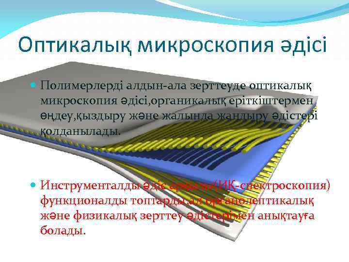 Оптикалық микроскопия әдісі Полимерлерді алдын-ала зерттеуде оптикалық микроскопия әдісі, органикалық еріткіштермен өңдеу, қыздыру және