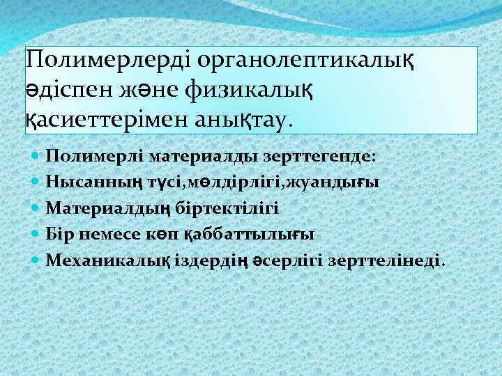 Полимерлерді органолептикалық әдіспен және физикалық қасиеттерімен анықтау. Полимерлі материалды зерттегенде: Нысанның түсі, мөлдірлігі, жуандығы