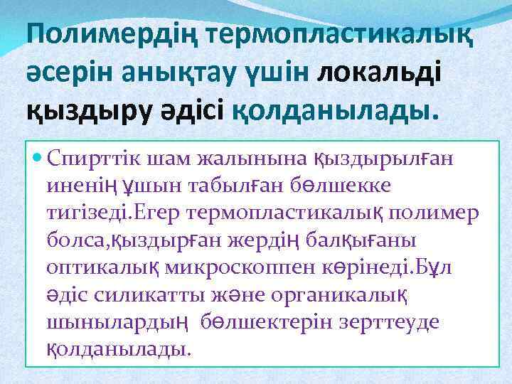 Полимердің термопластикалық әсерін анықтау үшін локальді қыздыру әдісі қолданылады. Спирттік шам жалынына қыздырылған иненің