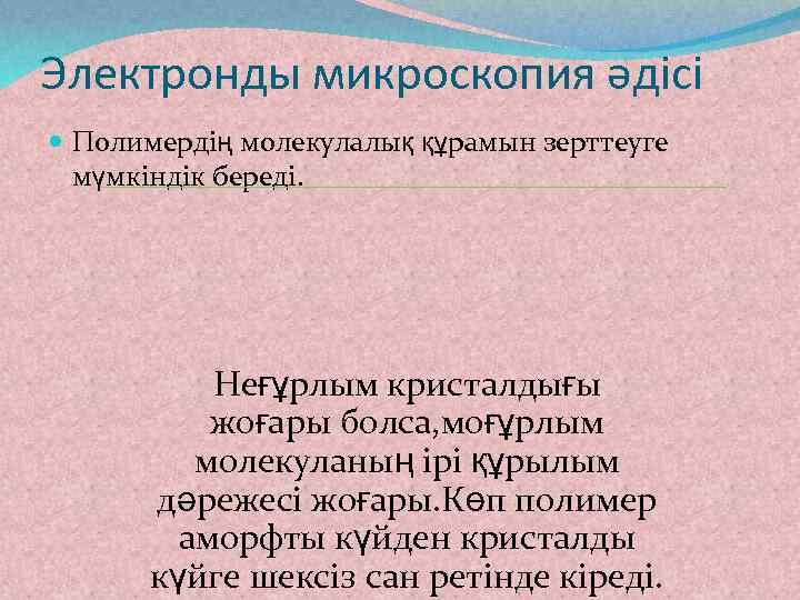 Электронды микроскопия әдісі Полимердің молекулалық құрамын зерттеуге мүмкіндік береді. Неғұрлым кристалдығы жоғары болса, моғұрлым