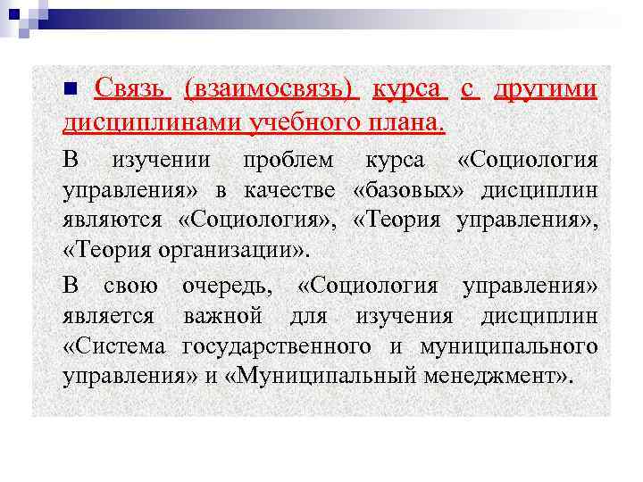 Связь (взаимосвязь) курса с другими дисциплинами учебного плана. n В изучении проблем курса «Социология