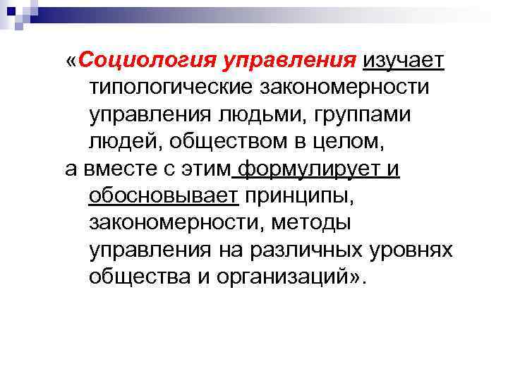  «Социология управления изучает типологические закономерности управления людьми, группами людей, обществом в целом, а