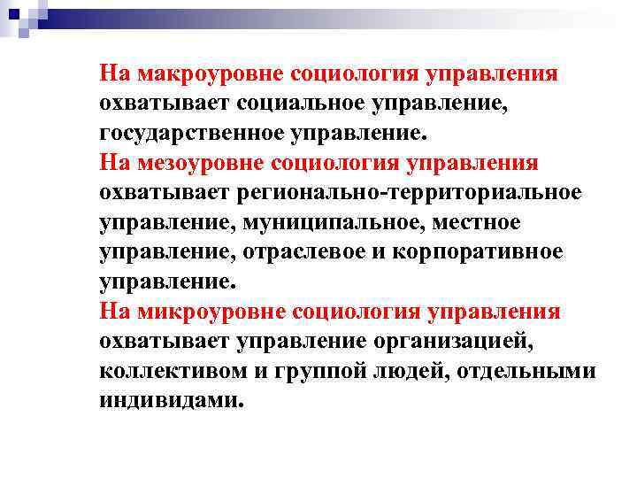 На макроуровне социология управления охватывает социальное управление, государственное управление. На мезоуровне социология управления охватывает
