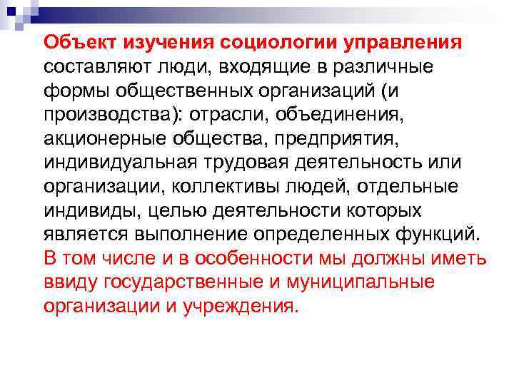 Объект изучения социологии управления составляют люди, входящие в различные формы общественных организаций (и производства):