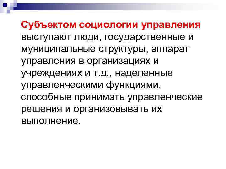 Субъектом социологии управления выступают люди, государственные и муниципальные структуры, аппарат управления в организациях и