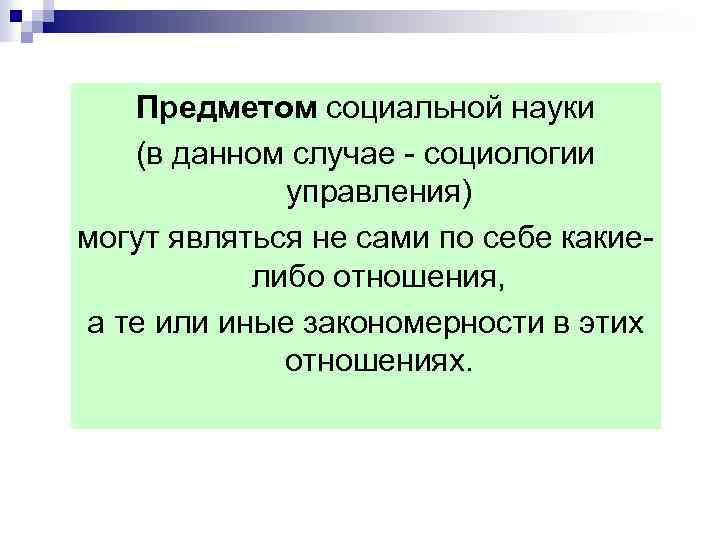 Предметом социальной науки (в данном случае - социологии управления) могут являться не сами по
