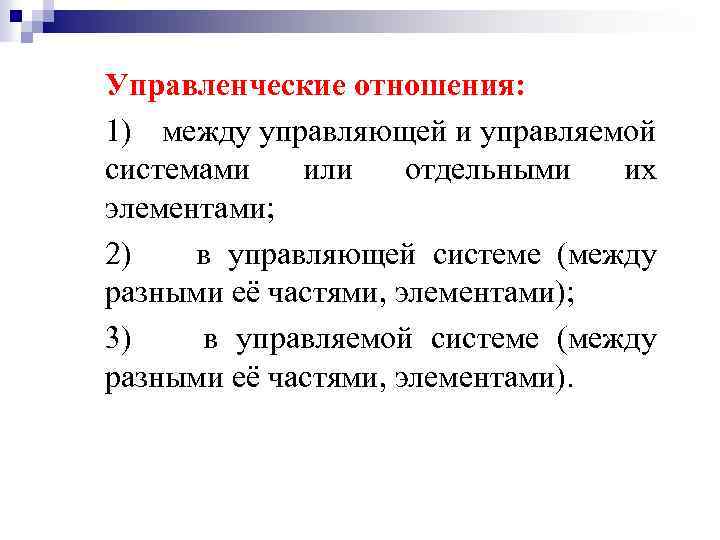 Управленческие отношения: 1) между управляющей и управляемой системами или отдельными их элементами; 2) в