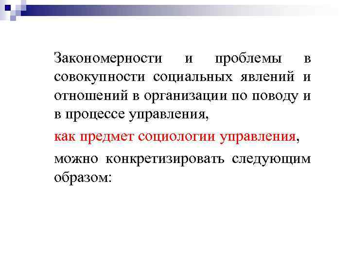 Закономерности и проблемы в совокупности социальных явлений и отношений в организации по поводу и