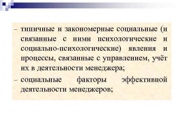  типичные и закономерные социальные (и связанные с ними психологические и социально-психологические) явления и