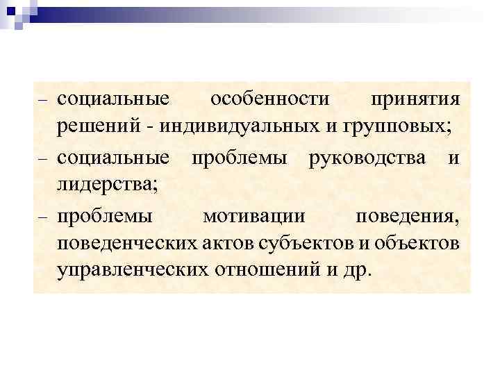 Принимать особенности. Социальные особенности. Особенности принятия решений. Индивидуальные и групповые решения. Модели социального управления.