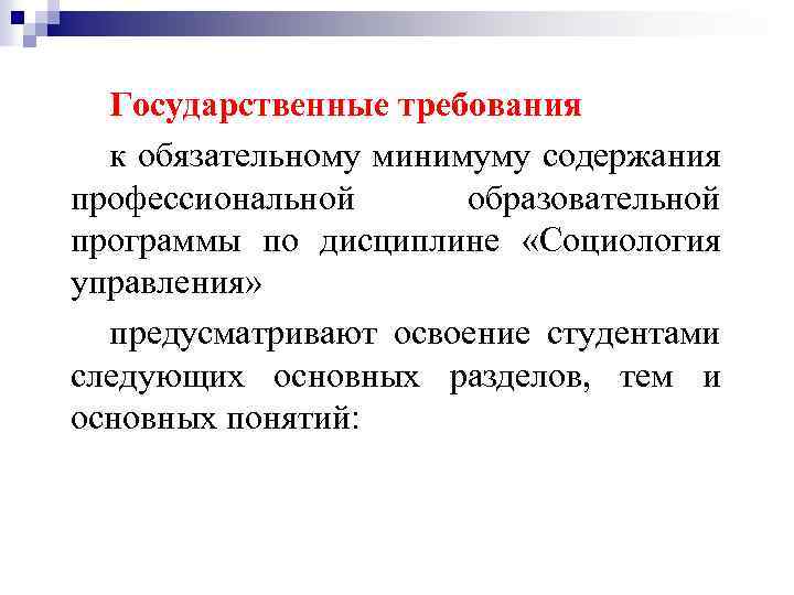 Государственные требования к обязательному минимуму содержания профессиональной образовательной программы по дисциплине «Социология управления» предусматривают