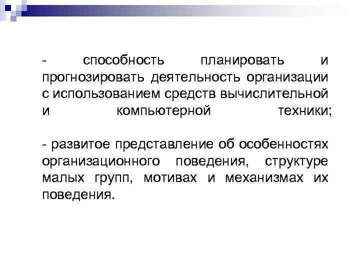 способность планировать и прогнозировать деятельность организации с использованием средств вычислительной и компьютерной техники; -