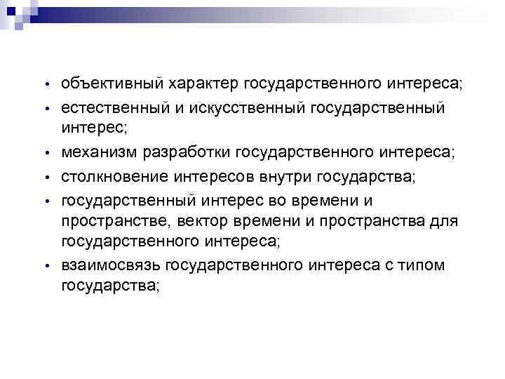  • • • объективный характер государственного интереса; естественный и искусственный государственный интерес; механизм