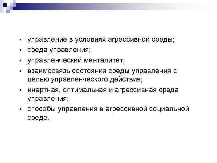  • • • управление в условиях агрессивной среды; среда управления; управленческий менталитет; взаимосвязь