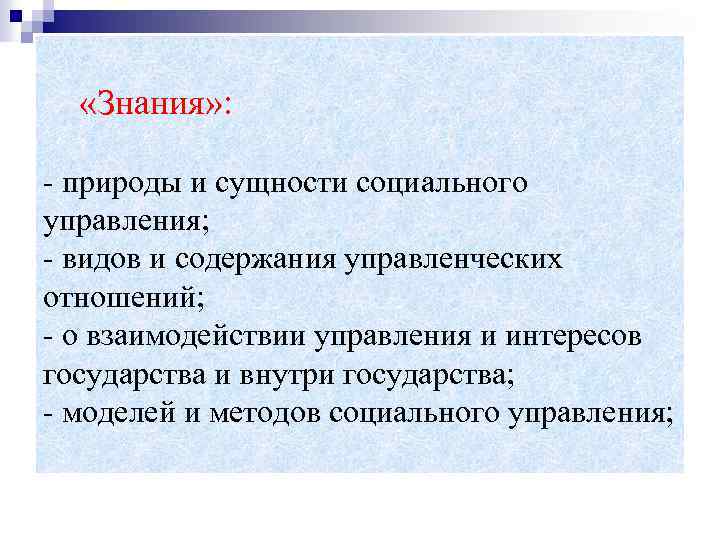  «Знания» : - природы и сущности социального управления; - видов и содержания управленческих