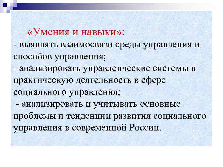  «Умения и навыки» : - выявлять взаимосвязи среды управления и способов управления; -