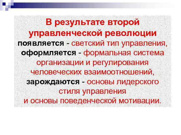 В результате второй управленческой революции появляется - светский тип управления, оформляется - формальная система