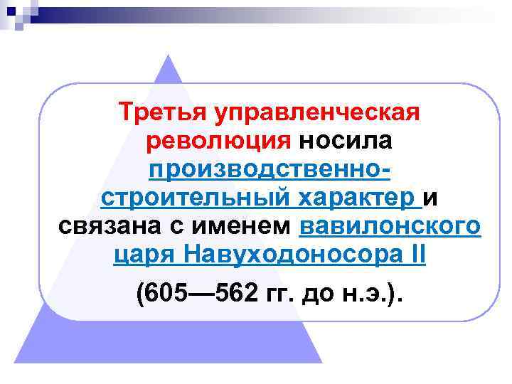 Третья управленческая революция носила производственностроительный характер и связана с именем вавилонского царя Навуходоносора II