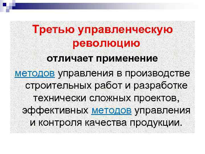 Третью управленческую революцию отличает применение методов управления в производстве строительных работ и разработке технически