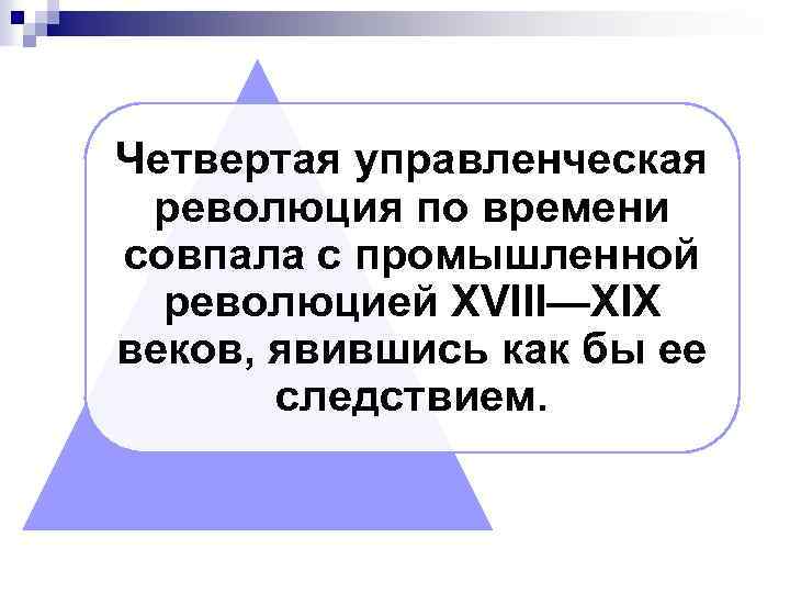 Четвертая управленческая революция по времени совпала с промышленной революцией XVIII—XIX веков, явившись как бы