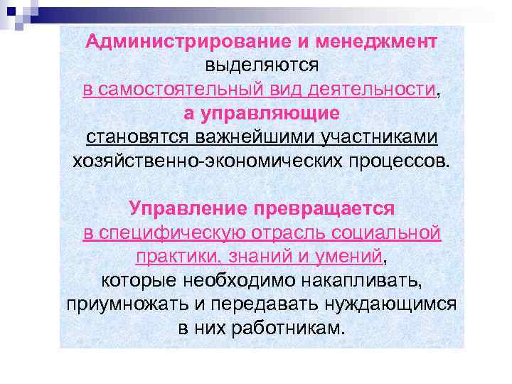 Администрирование и менеджмент выделяются в самостоятельный вид деятельности, а управляющие становятся важнейшими участниками хозяйственно-экономических