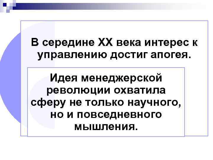 В середине XX века интерес к управлению достиг апогея. Идея менеджерской революции охватила сферу