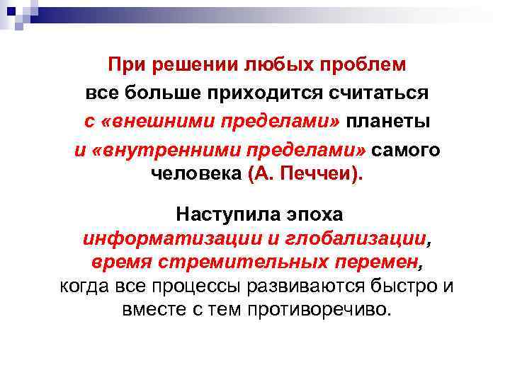 При решении любых проблем все больше приходится считаться с «внешними пределами» планеты и «внутренними