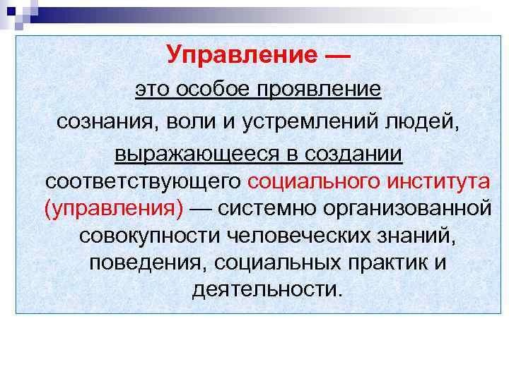 Управление — это особое проявление сознания, воли и устремлений людей, выражающееся в создании соответствующего