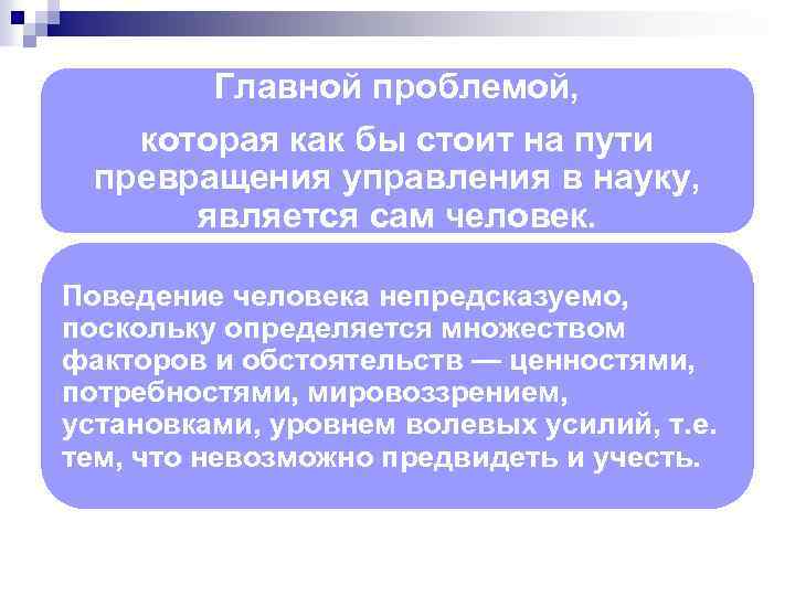 Главной проблемой, которая как бы стоит на пути превращения управления в науку, является сам