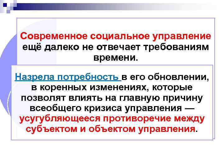Современное социальное управление ещё далеко не отвечает требованиям времени. Назрела потребность в его обновлении,
