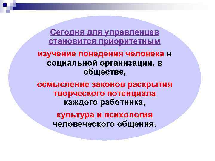 Сегодня для управленцев становится приоритетным изучение поведения человека в социальной организации, в обществе, осмысление