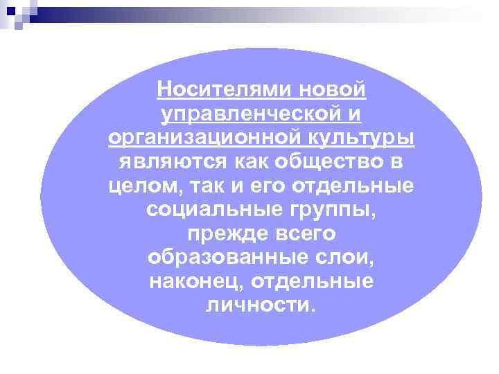 Носителями новой управленческой и организационной культуры являются как общество в целом, так и его