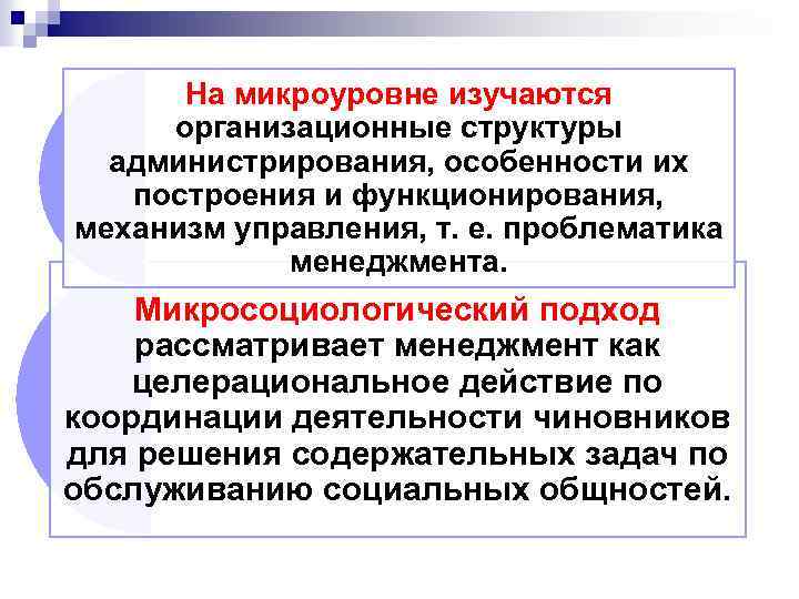 На микроуровне изучаются организационные структуры администрирования, особенности их построения и функционирования, механизм управления, т.