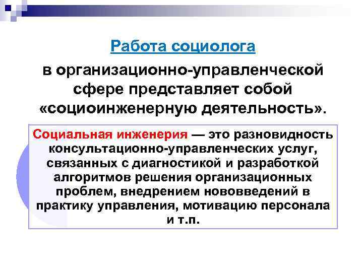 Работа социолога в организационно-управленческой сфере представляет собой «социоинженерную деятельность» . Социальная инженерия — это