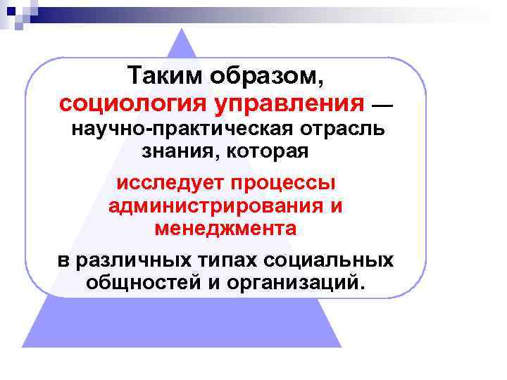 Таким образом, социология управления — научно-практическая отрасль знания, которая исследует процессы администрирования и менеджмента
