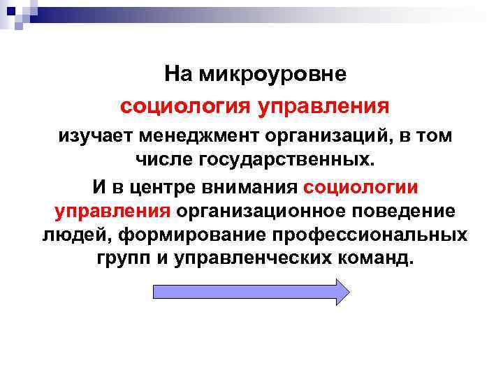 На микроуровне социология управления изучает менеджмент организаций, в том числе государственных. И в центре