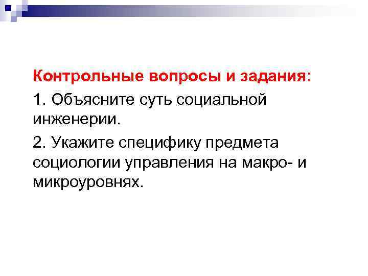 Контрольные вопросы и задания: 1. Объясните суть социальной инженерии. 2. Укажите специфику предмета социологии