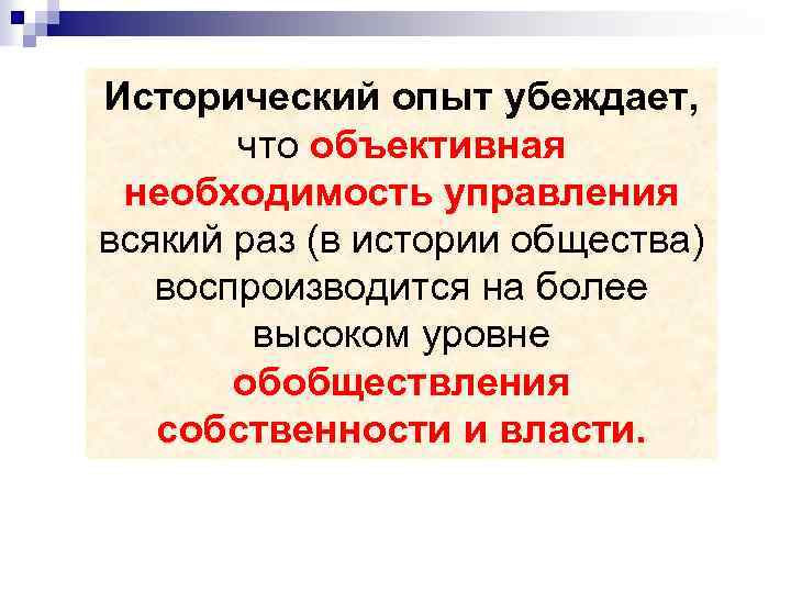 Исторический опыт убеждает, что объективная необходимость управления всякий раз (в истории общества) воспроизводится на