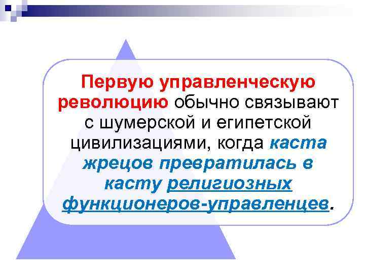 Первую управленческую революцию обычно связывают с шумерской и египетской цивилизациями, когда каста жрецов превратилась