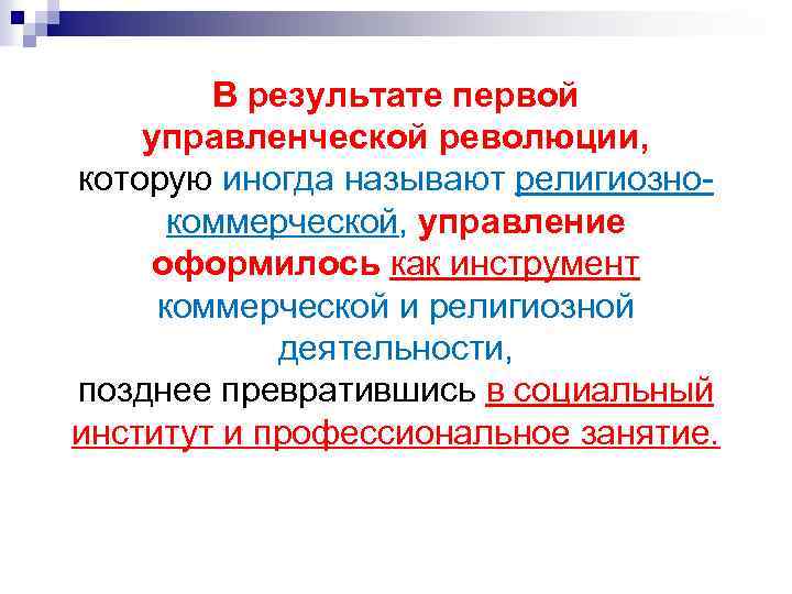 В результате первой управленческой революции, которую иногда называют религиознокоммерческой, управление оформилось как инструмент коммерческой