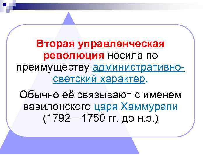 Вторая управленческая революция носила по преимуществу административносветский характер. Обычно её связывают с именем вавилонского