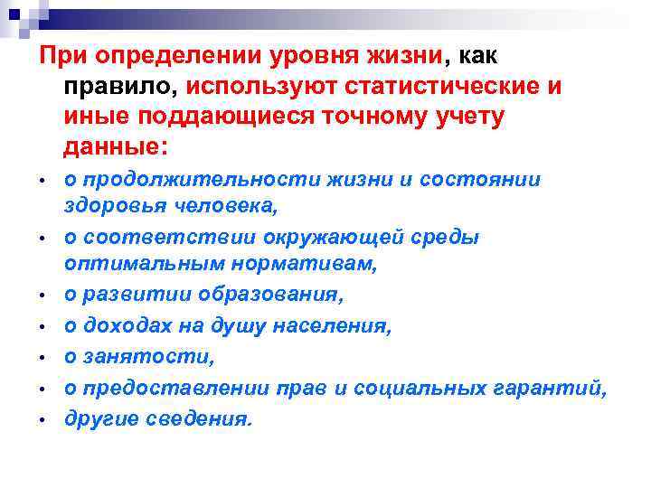 При определении уровня жизни, как правило, используют статистические и иные поддающиеся точному учету данные: