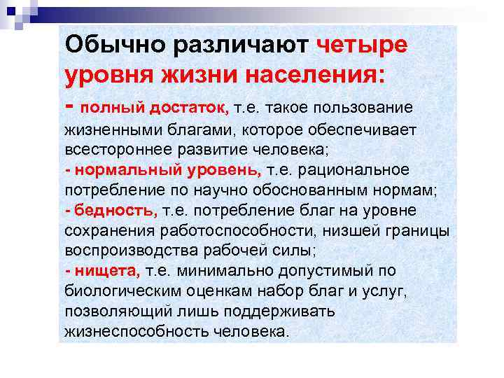 Обычно различают четыре уровня жизни населения: - полный достаток, т. е. такое пользование жизненными