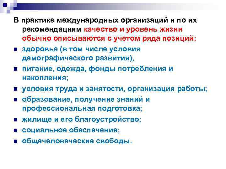 В практике международных организаций и по их рекомендациям качество и уровень жизни обычно описываются