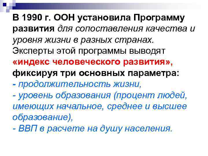 В 1990 г. ООН установила Программу развития для сопоставления качества и уровня жизни в