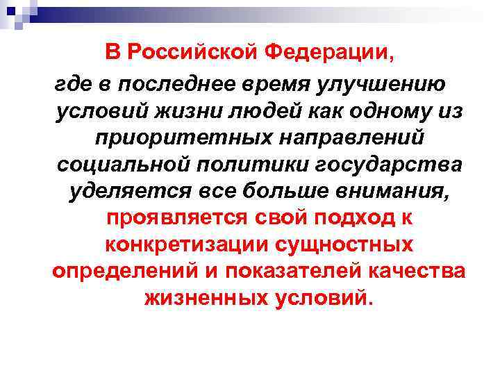 В Российской Федерации, где в последнее время улучшению условий жизни людей как одному из