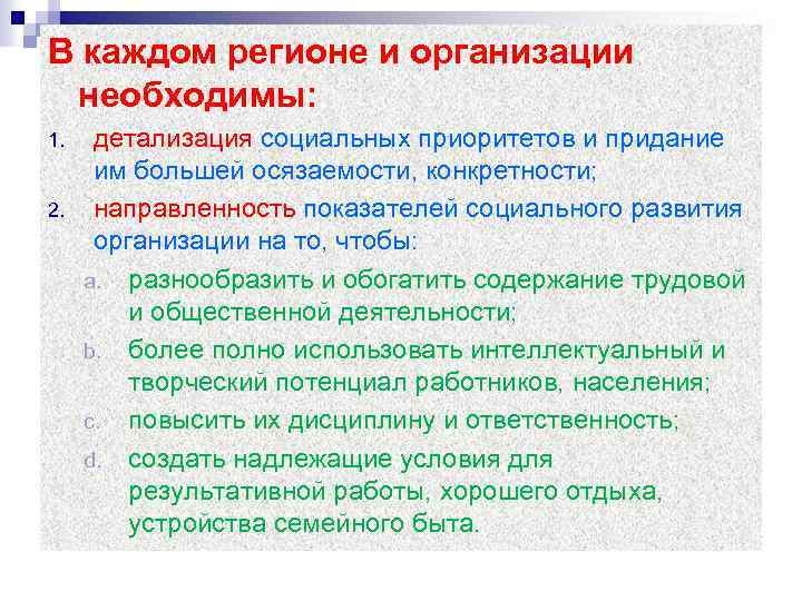 В каждом регионе и организации необходимы: 1. 2. детализация социальных приоритетов и придание им