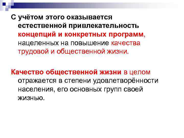 С учётом этого оказывается естественной привлекательность концепций и конкретных программ, нацеленных на повышение качества