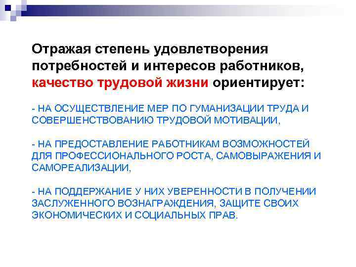 Отражая степень удовлетворения потребностей и интересов работников, качество трудовой жизни ориентирует: - НА ОСУЩЕСТВЛЕНИЕ