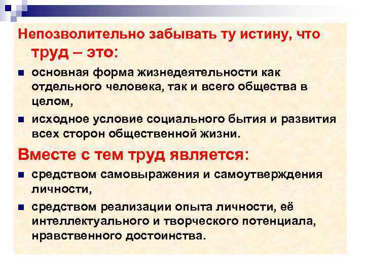 Непозволительно забывать ту истину, что труд – это: n n основная форма жизнедеятельности как